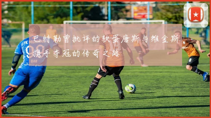 巴特勒曾批评的软蛋唐斯与维金斯携手夺冠的传奇之路