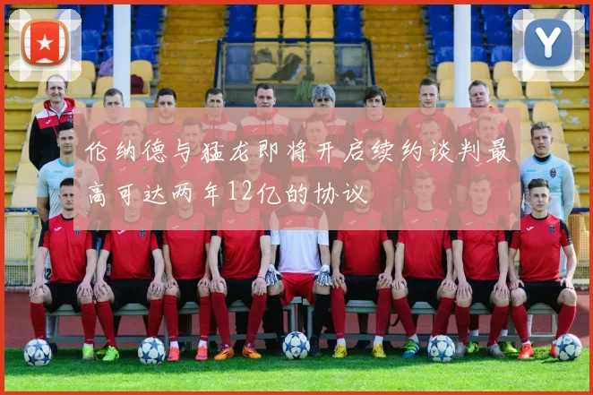 伦纳德与猛龙即将开启续约谈判最高可达两年12亿的协议