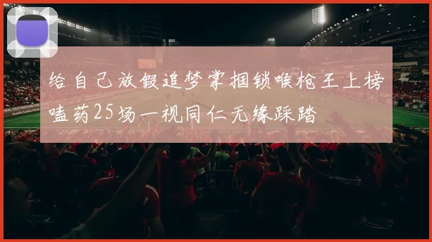 给自己放假追梦掌掴锁喉枪王上榜嗑药25场一视同仁无缘踩踏