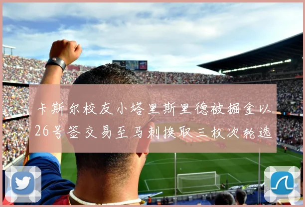 卡斯尔校友小塔里斯里德被掘金以26号签交易至马刺换取三枚次轮选秀权